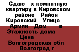 Сдаю 2-х комнатную квартиру в Кировском районе › Район ­ Кировский › Улица ­ 64 Армии › Дом ­ 137а › Этажность дома ­ 10 › Цена ­ 13 000 - Волгоградская обл., Волгоград г. Недвижимость » Квартиры аренда   . Волгоградская обл.